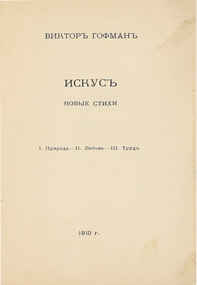 Гофман В. Искус. I. Природа. II. Любовь. III. Труд. Новые стихи. СПб.: Т-во М.О. Вольф, 1910.